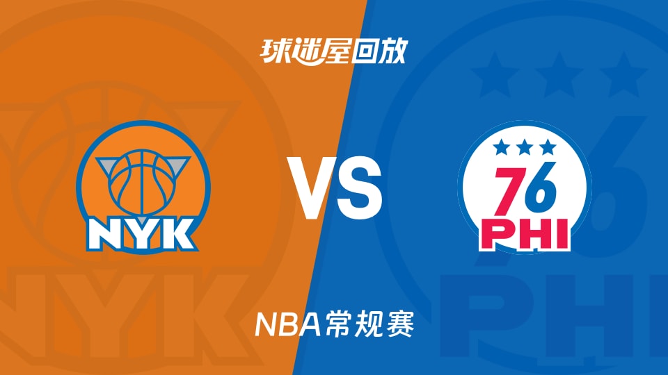 尼克斯vs76人回放录像【2026年01月25日】