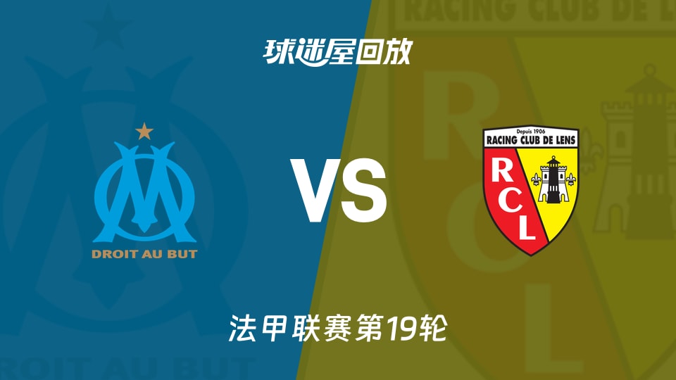 【法甲联赛第19轮】马赛vs朗斯录像回放在线观看(2026年01月25日)
