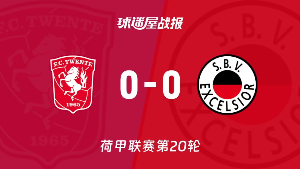 【荷甲联赛第20轮】特温特vsSBV精英比赛结果：特温特(0-0)SBV精英比分战报(2026年01月25日)
