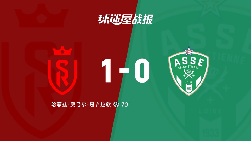 【法乙联赛第20轮】兰斯vs圣埃蒂安比赛结果：兰斯(1-0)圣埃蒂安比分战报(2026年01月25日)