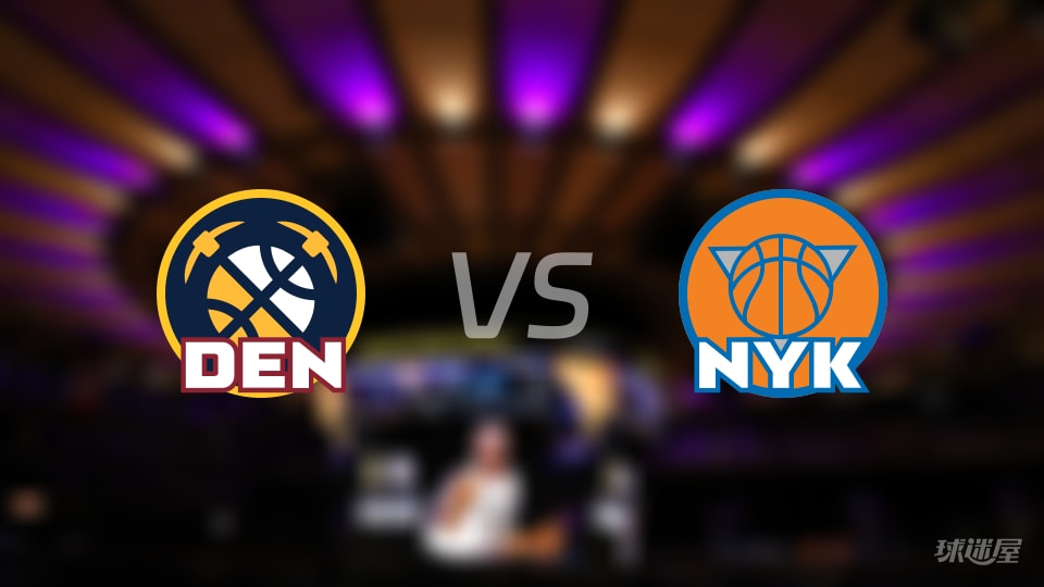 掘金vs尼克斯伤病名单出炉 谁能取胜？(2026年02月05日)