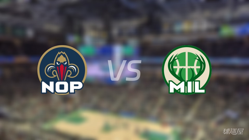 比赛前瞻：鹈鹕vs雄鹿比分预测推荐(2026年02月05日)