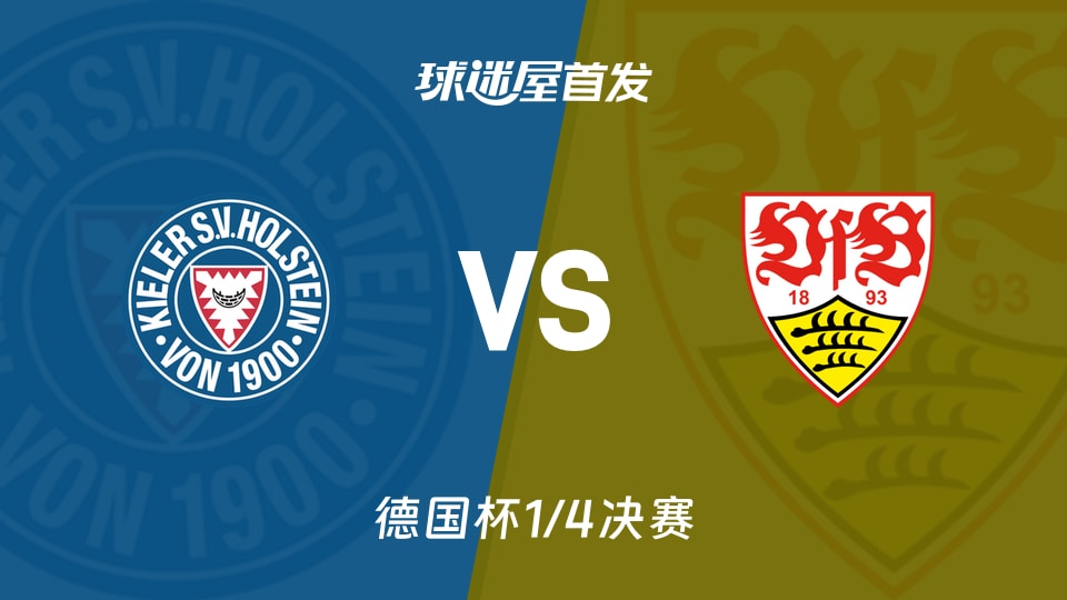 【德国杯】荷尔斯泰因vs斯图加特首发阵容名单(2026年02月05日)