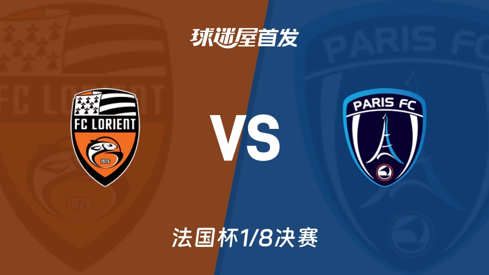 【法国杯】洛里昂vs巴黎FC首发阵容名单(2026年02月05日)
