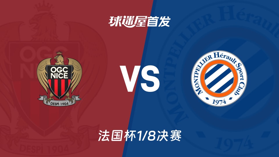 【法国杯】尼斯vs蒙彼利埃首发阵容名单(2026年02月05日)