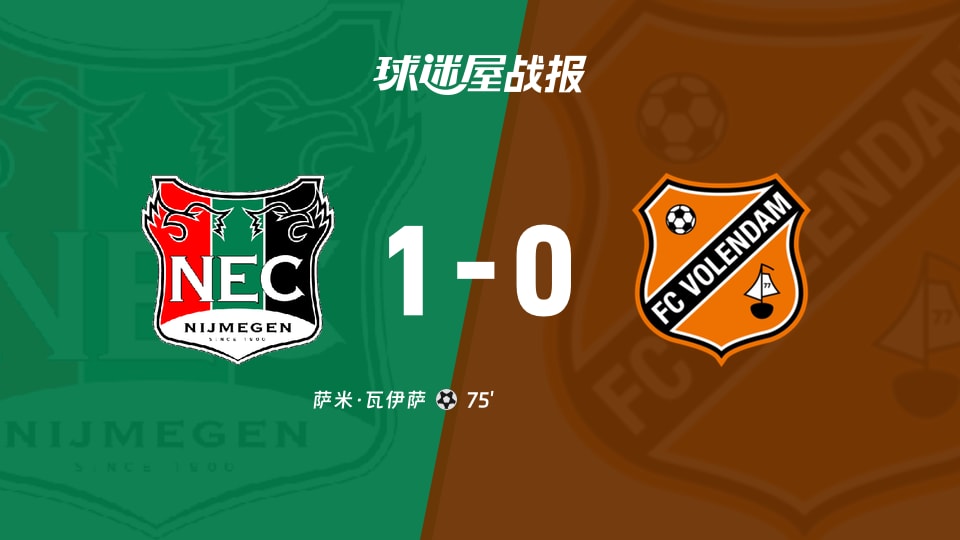 【荷兰杯】奈梅亨vs福伦丹比赛结果:奈梅亨(1-0)福伦丹比分战报(2026年02月05日)