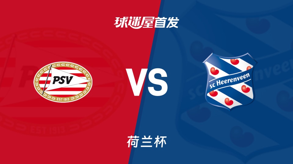 【荷兰杯】埃因霍温vs海伦芬首发阵容名单(2026年02月05日)