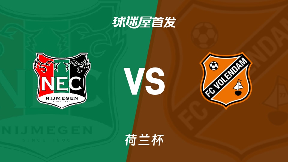 【荷兰杯】奈梅亨vs福伦丹首发阵容名单(2026年02月05日)
