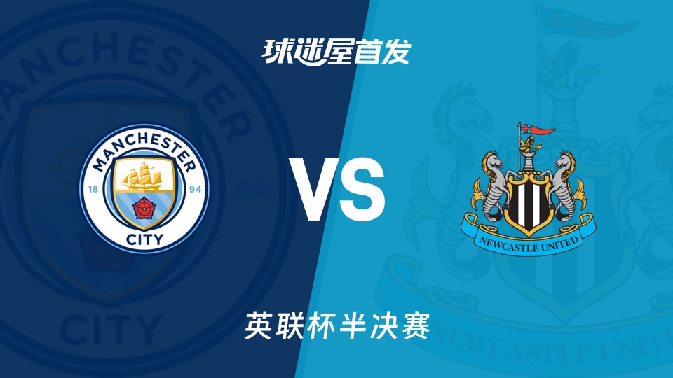 【英联杯】曼城vs纽卡斯尔联首发阵容名单(2026年02月05日)