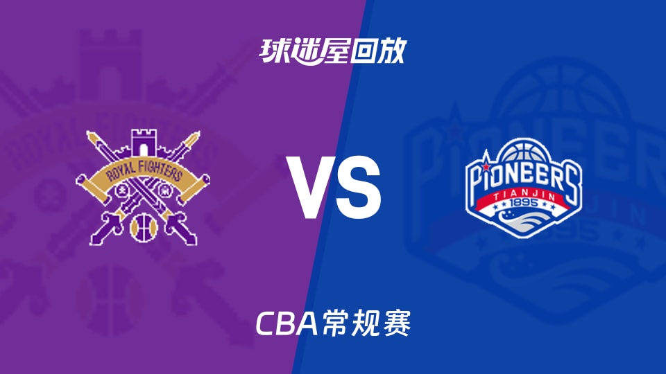 北控vs天津回放录像【2026年03月13日】