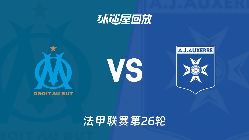 马赛vs欧塞尔回放录像【2026年03月14日】